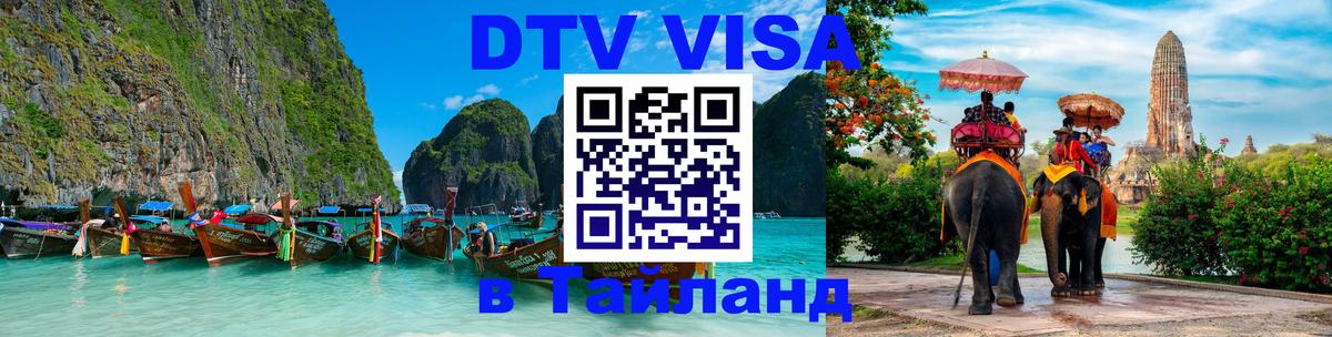 DTV Виза в Тайланд для россиян Стерлитамак 
