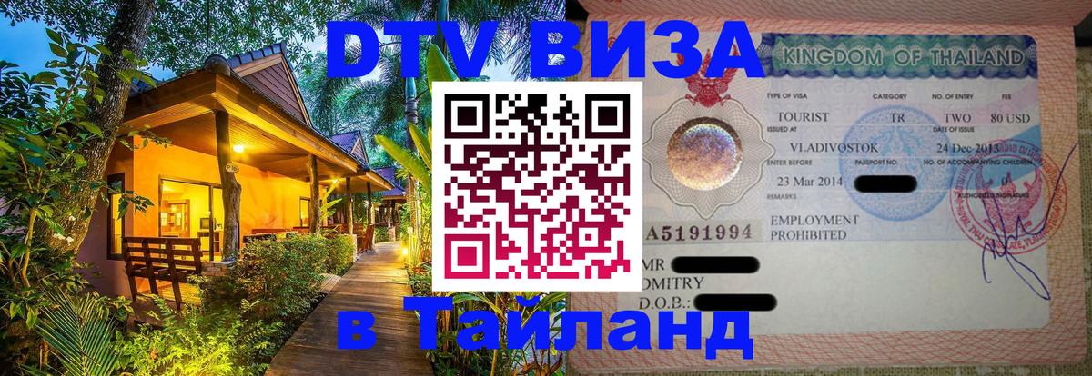 DTV Виза в Тайланд для россиян 